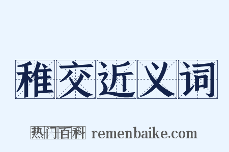 稚交近义词是什么意思的图片